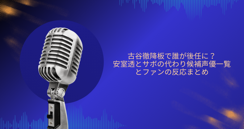 古谷徹降板で誰が後任に？安室透とサボの代わり候補声優一覧とファンの反応まとめ