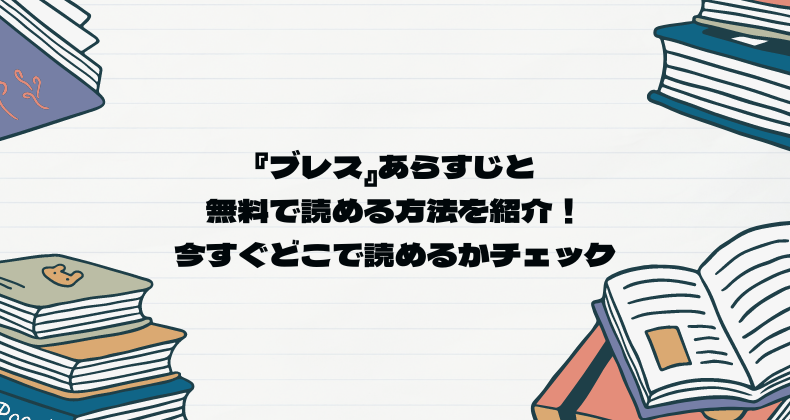 『ブレス』あらすじと無料で読める方法を紹介！今すぐどこで読めるかチェック