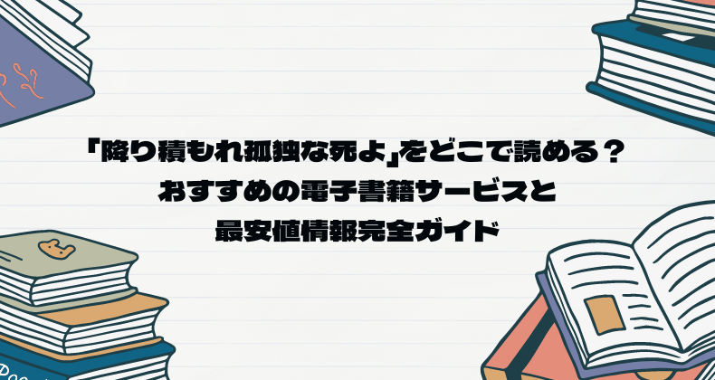 「降り積もれ孤独な死よ」をどこで読める？おすすめの電子書籍サービスと最安値情報完全ガイド