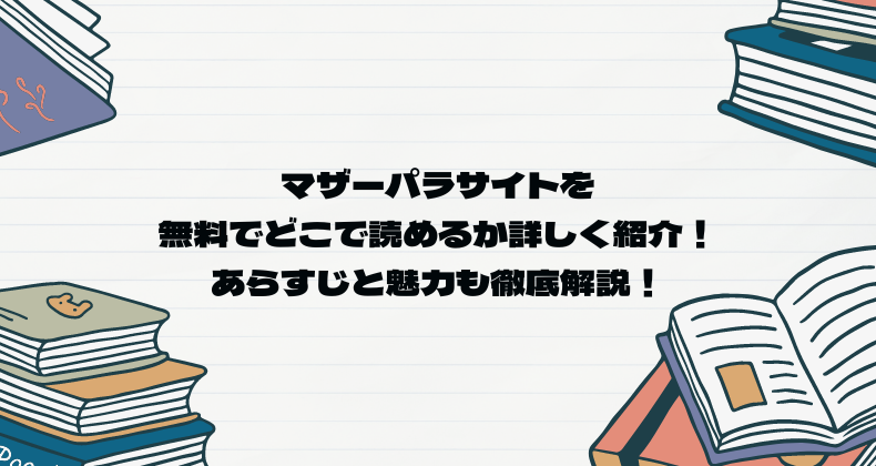 マザーパラサイトを無料でどこで読めるか詳しく紹介！あらすじと魅力も徹底解説！