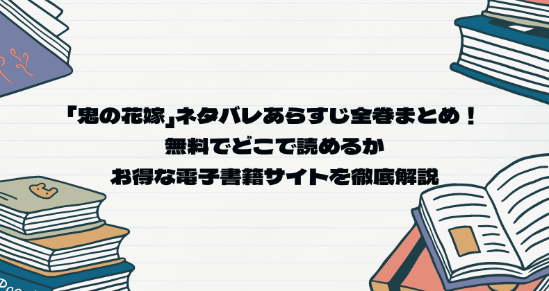 「鬼の花嫁」ネタバレあらすじ全巻まとめ！無料でどこで読めるかお得な電子書籍サイトを徹底解説