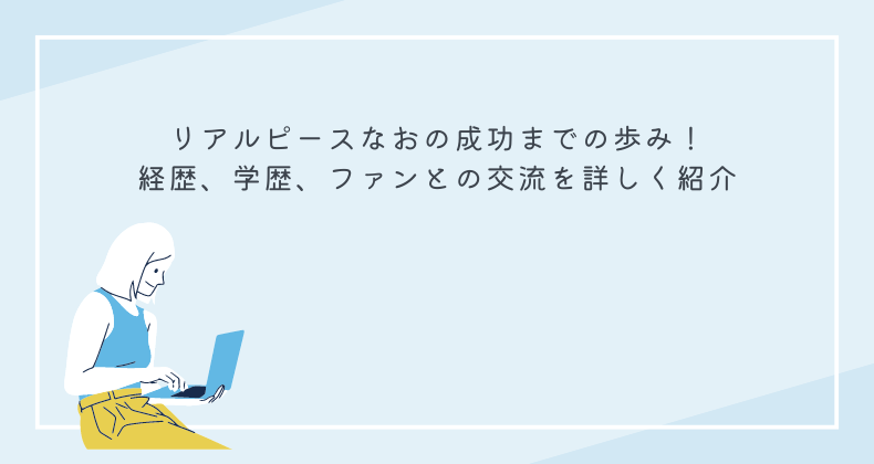 リアルピースなおの成功までの歩み！経歴、学歴、ファンとの交流を詳しく紹介