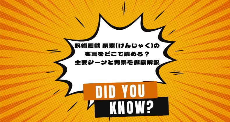 呪術廻戦 羂索(けんじゃく)の名言をどこで読める？主要シーンと背景を徹底解説