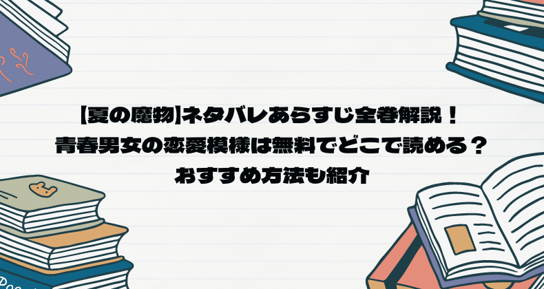 【夏の魔物】ネタバレあらすじ全巻解説！青春男女の恋愛模様は無料でどこで読める？おすすめ方法も紹介