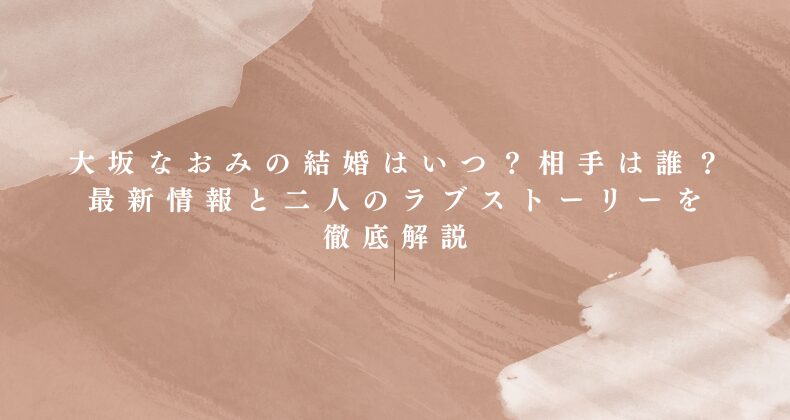 大坂なおみの結婚はいつ？相手は誰？最新情報と二人のラブストーリーを徹底解説