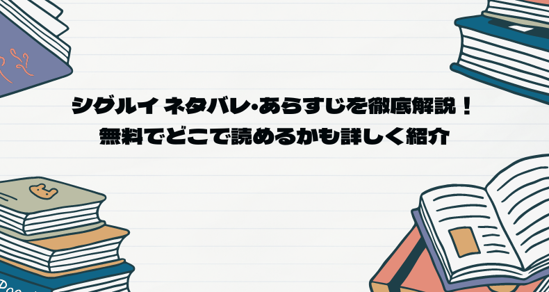 シグルイ ネタバレ・あらすじを徹底解説！無料でどこで読めるかも詳しく紹介