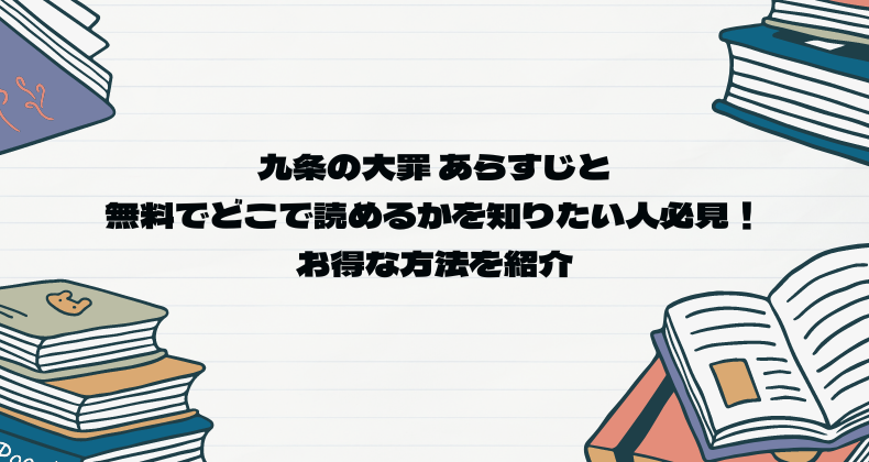 九条の大罪 あらすじと無料でどこで読めるかを知りたい人必見！お得な方法を紹介