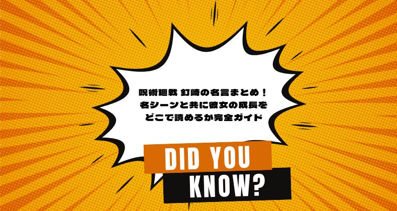 呪術廻戦 釘崎の名言まとめ！名シーンと共に彼女の成長をどこで読めるか完全ガイド