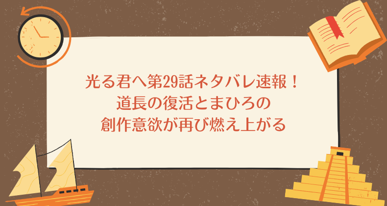 光る君へ第29話ネタバレ速報！道長の復活とまひろの創作意欲が再び燃え上がる