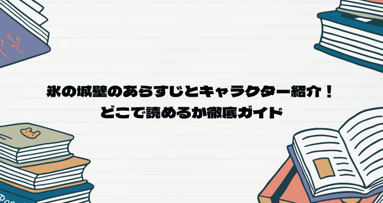 氷の城壁のあらすじとキャラクター紹介！どこで読めるか徹底ガイド