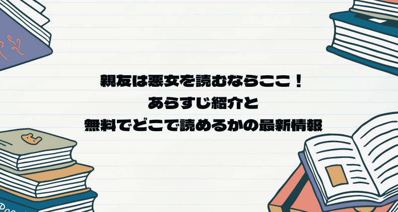 親友は悪女を読むならここ！あらすじ紹介と無料でどこで読めるかの最新情報