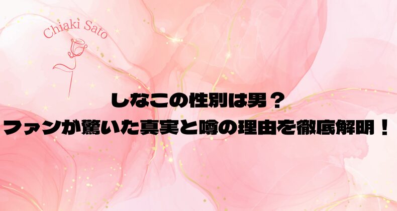 しなこの性別は男？ファンが驚いた真実と噂の理由を徹底解明！