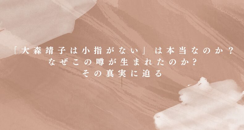 「大森靖子は小指がない」は本当なのか？なぜこの噂が生まれたのか、その真実に迫る