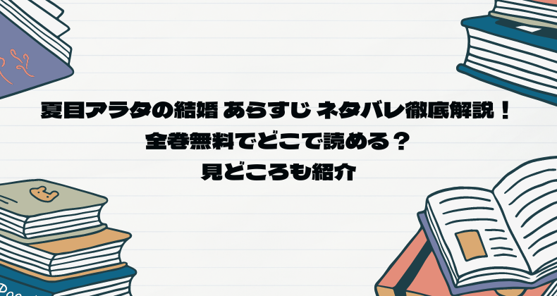 夏目アラタの結婚 あらすじ ネタバレ徹底解説！全巻無料でどこで読める？見どころも紹介