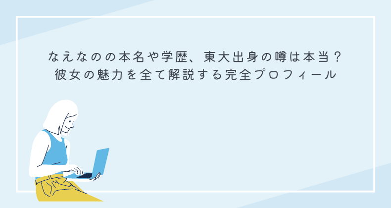 なえなのの本名や学歴、東大出身の噂は本当？彼女の魅力を全て解説する完全プロフィール