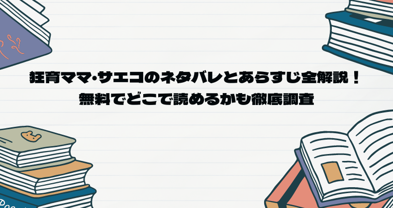 狂育ママ・サエコのネタバレとあらすじ全解説！無料でどこで読めるかも徹底調査