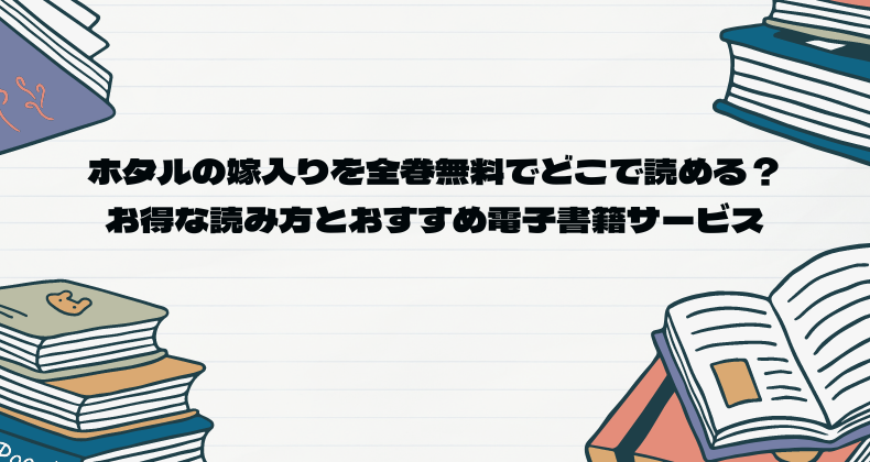 ホタルの嫁入りを全巻無料でどこで読める？お得な読み方とおすすめ電子書籍サービス