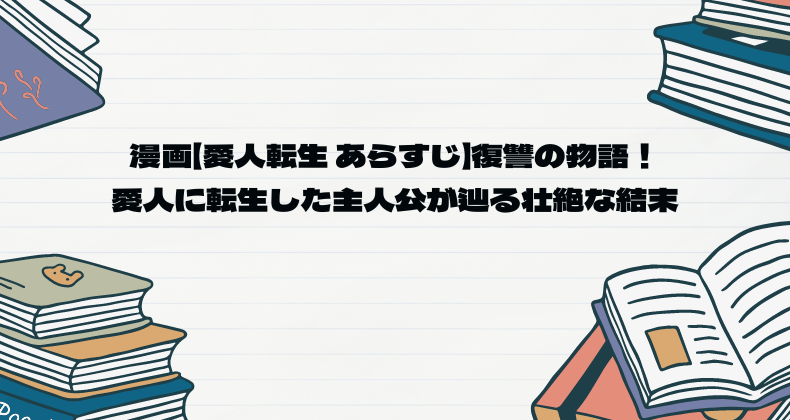 漫画【愛人転生 あらすじ】復讐の物語！愛人に転生した主人公が辿る壮絶な結末