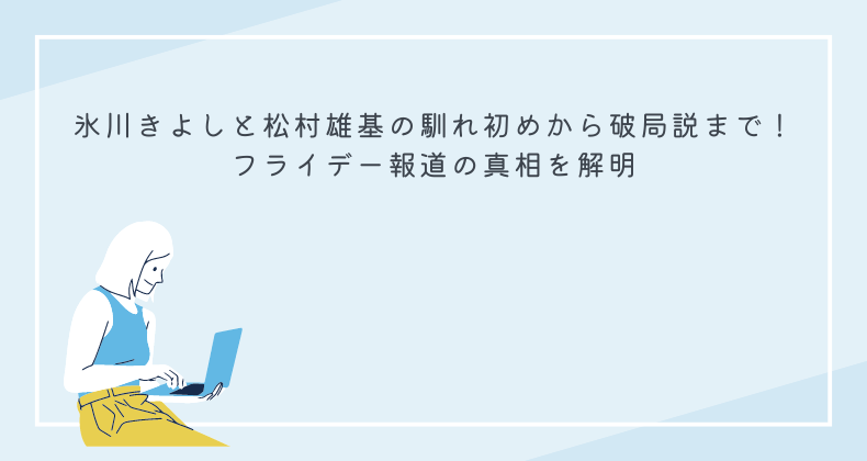 氷川きよしと松村雄基の馴れ初めから破局説まで！フライデー報道の真相を解明