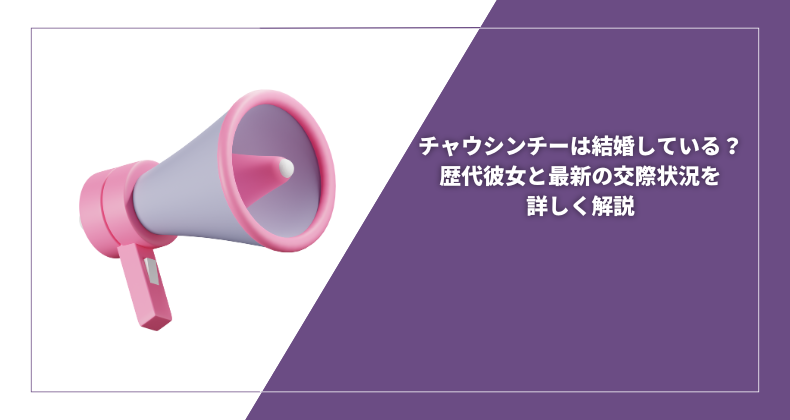 チャウシンチーは結婚している？歴代彼女と最新の交際状況を詳しく解説