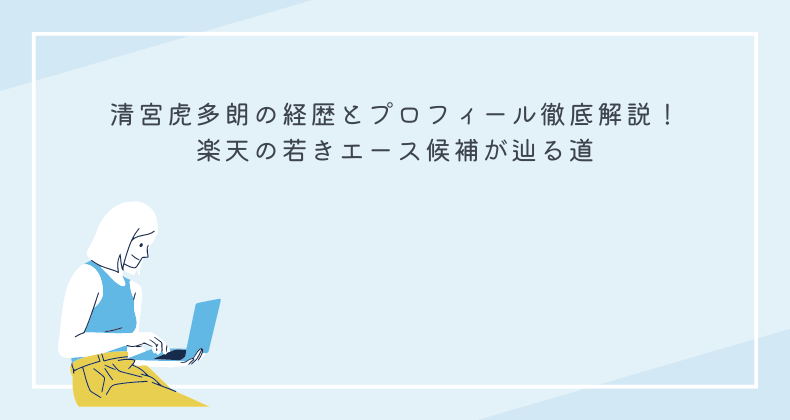 清宮虎多朗の経歴とプロフィール徹底解説！楽天の若きエース候補が辿る道