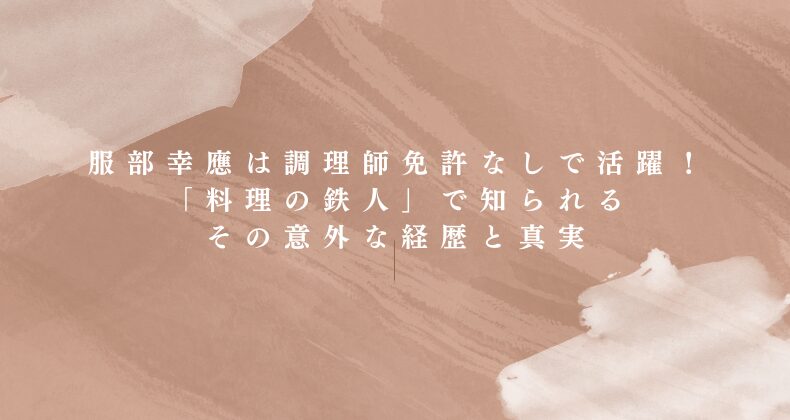 服部幸應は調理師免許なしで活躍！「料理の鉄人」で知られるその意外な経歴と真実