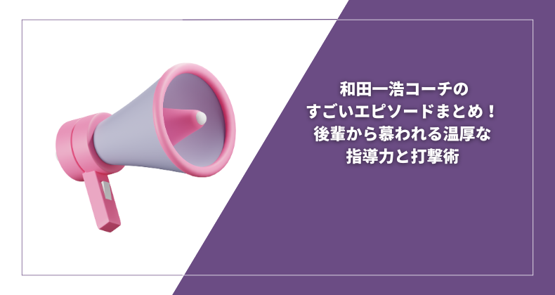 和田一浩コーチのすごいエピソードまとめ！後輩から慕われる温厚な指導力と打撃術