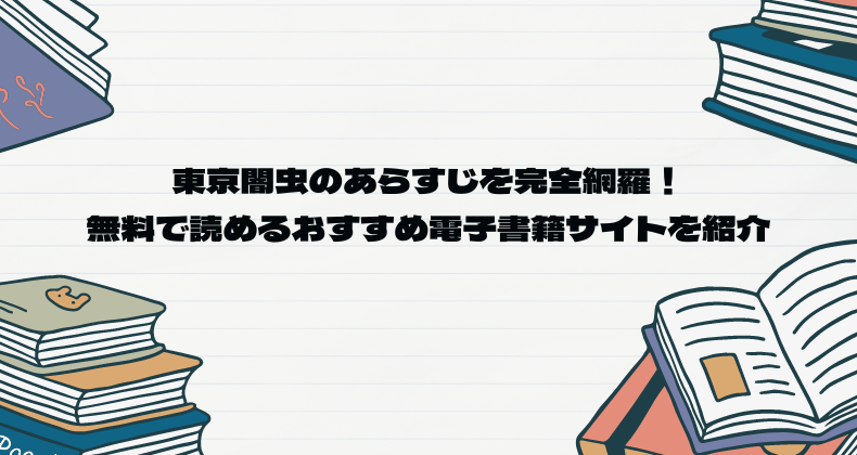 東京闇虫のあらすじを完全網羅！無料で読めるおすすめ電子書籍サイトを紹介