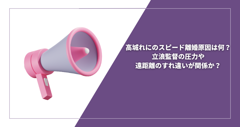 高城れにのスピード離婚原因は何？立浪監督の圧力や遠距離のすれ違いが関係か？