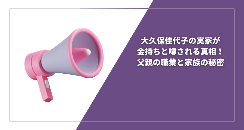 大久保佳代子の実家が金持ちと噂される真相！父親の職業と家族の秘密