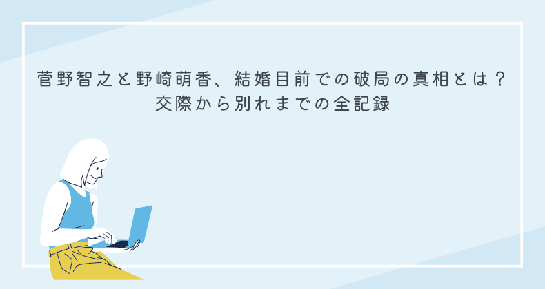 菅野智之と野崎萌香、結婚目前での破局の真相とは？交際から別れまでの全記録