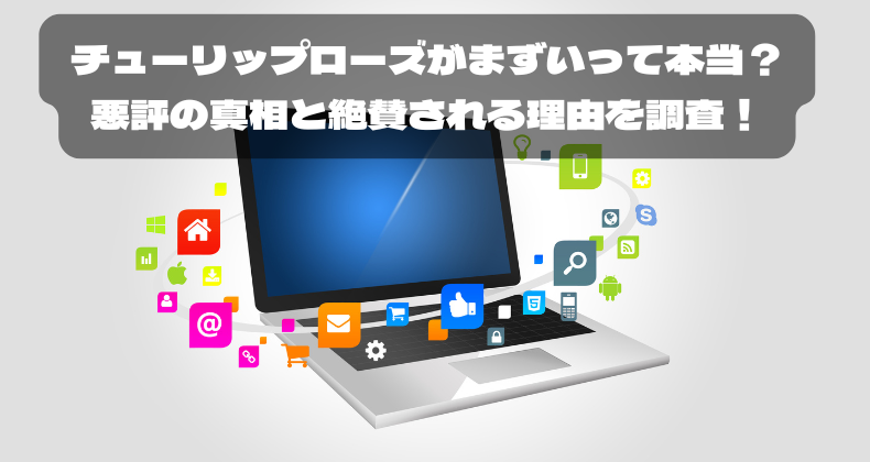 チューリップローズがまずいって本当？悪評の真相と絶賛される理由を調査！