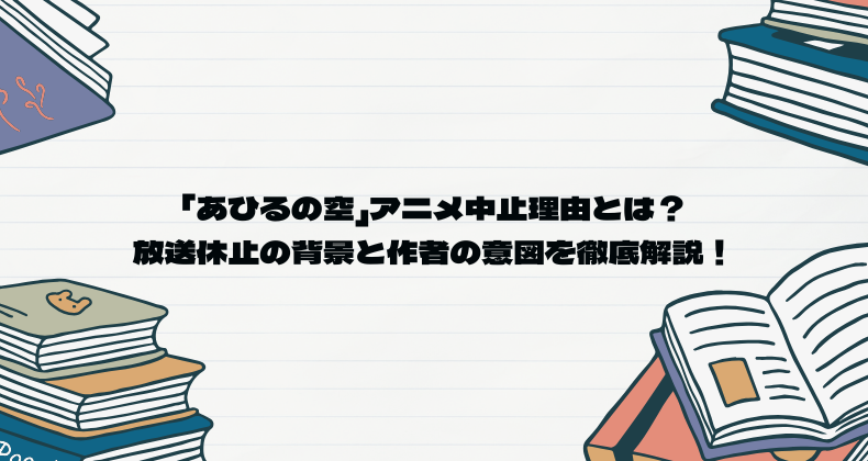 「あひるの空」アニメ中止理由とは？放送休止の背景と作者の意図を徹底解説！