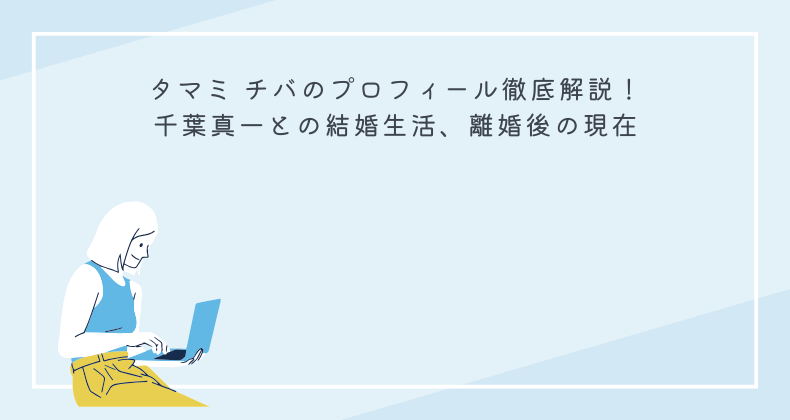 タマミ チバのプロフィール徹底解説！千葉真一との結婚生活、離婚後の現在