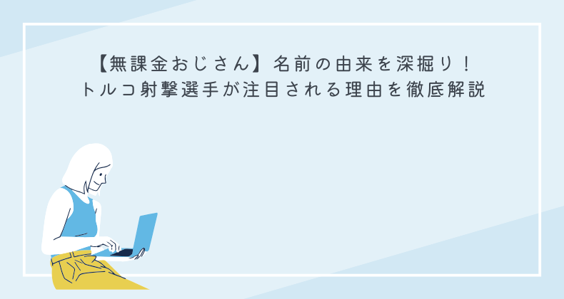 【無課金おじさん】名前の由来を深掘り！トルコ射撃選手が注目される理由を徹底解説