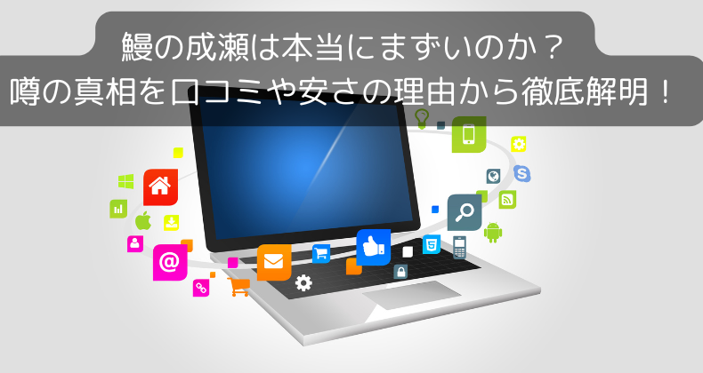 鰻の成瀬は本当にまずいのか？噂の真相を口コミや安さの理由から徹底解明！