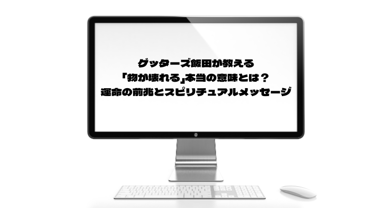 ゲッターズ飯田が教える「物が壊れる」本当の意味とは？運命の前兆とスピリチュアルメッセージ