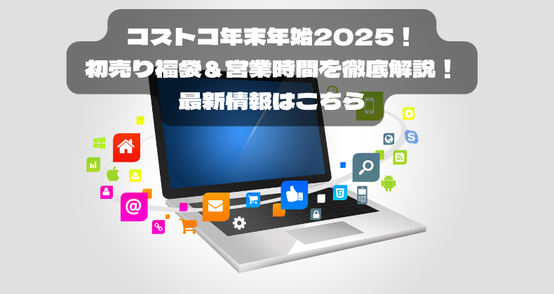 コストコ年末年始2025！初売り福袋＆営業時間を徹底解説！最新情報はこちら