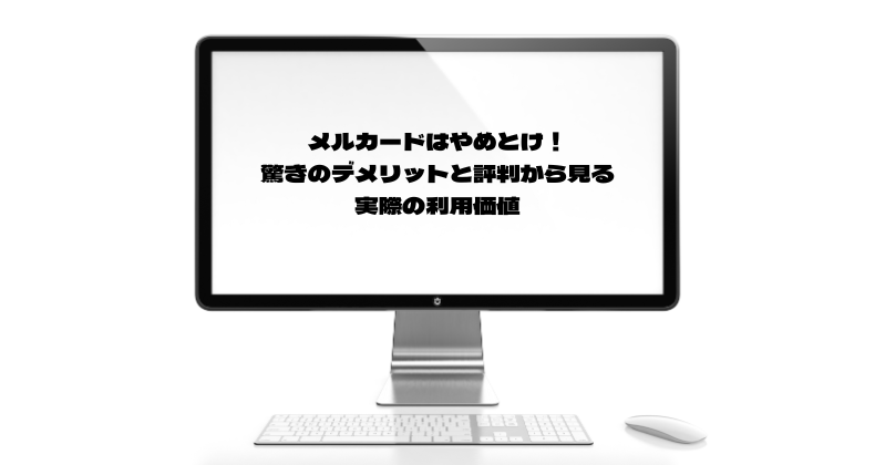 メルカードはやめとけ！驚きのデメリットと評判から見る実際の利用価値