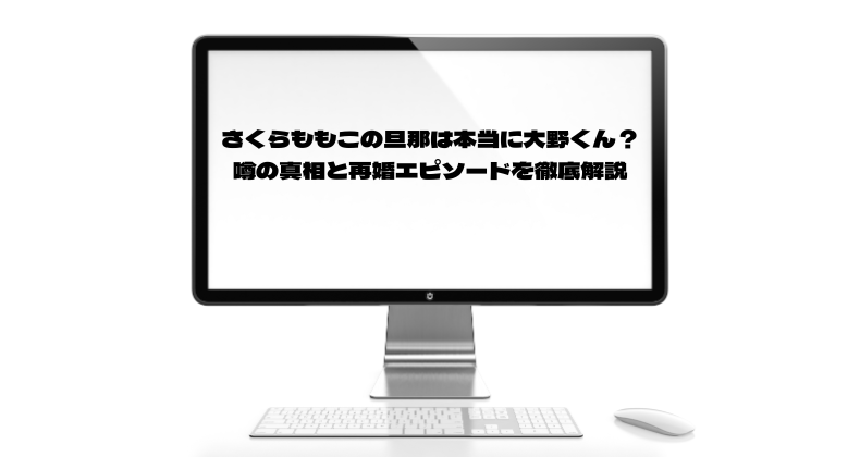 さくらももこの旦那は本当に大野くん？噂の真相と再婚エピソードを徹底解説