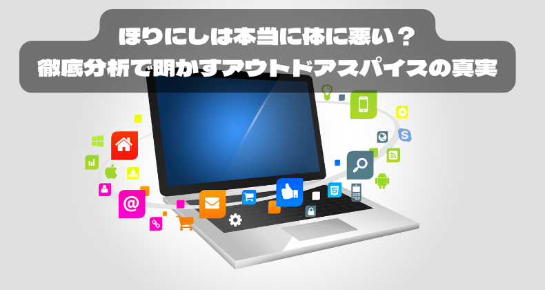 ほりにしは本当に体に悪い？徹底分析で明かすアウトドアスパイスの真実