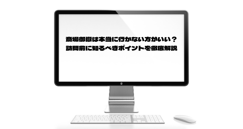 斎場御嶽は本当に行かない方がいい？訪問前に知るべきポイントを徹底解説