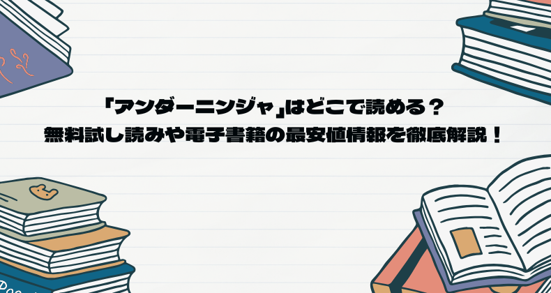 「アンダーニンジャ」はどこで読める？無料試し読みや電子書籍の最安値情報を徹底解説！