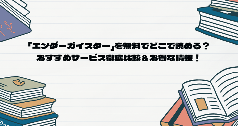 「エンダーガイスター」を無料でどこで読める？おすすめサービス徹底比較＆お得な情報！