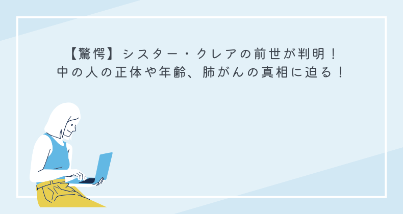 【驚愕】シスター・クレアの前世が判明！中の人の正体や年齢、肺がんの真相に迫る！