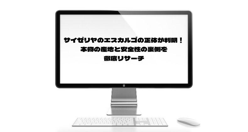 サイゼリヤのエスカルゴの正体が判明！本物の産地と安全性の裏側を徹底リサーチ