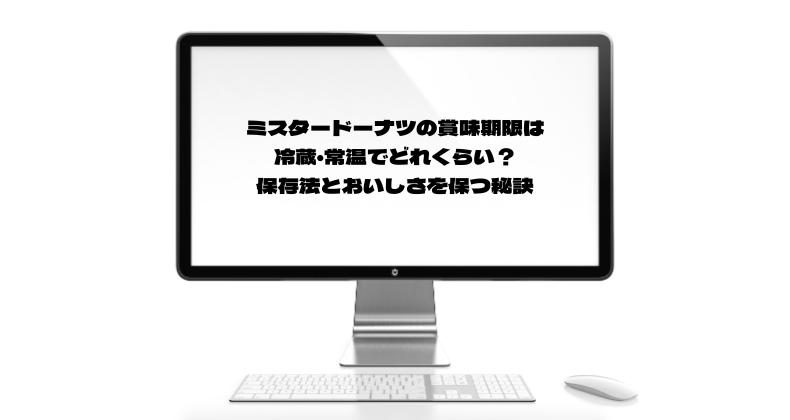 ミスタードーナツの賞味期限は冷蔵・常温でどれくらい？保存法とおいしさを保つ秘訣