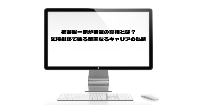 柿谷曜一朗が引退の真相とは？年俸推移で辿る華麗なるキャリアの軌跡