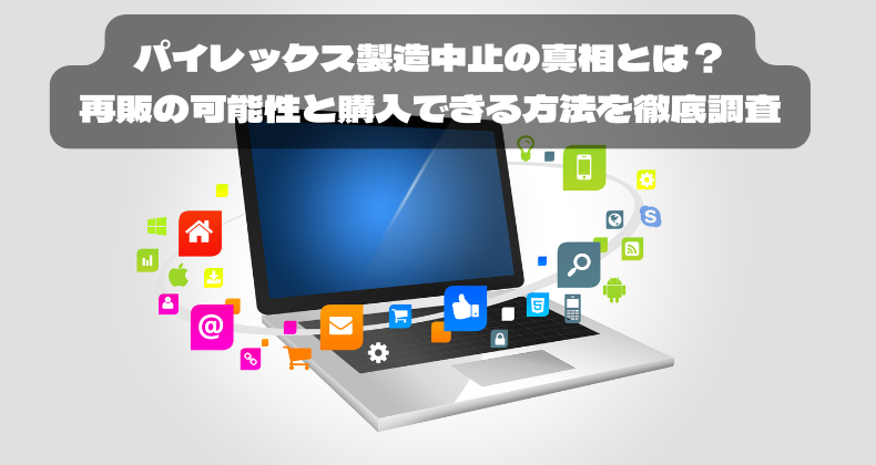 パイレックス製造中止の真相とは？再販の可能性と購入できる方法を徹底調査