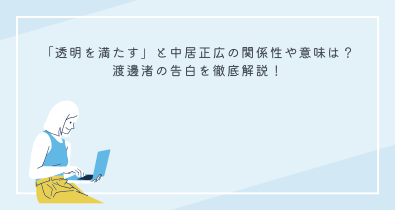 「透明を満たす」と中居正広の関係性や意味は？渡邊渚の告白を徹底解説！